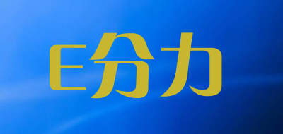 E分力品牌LOGO图片
