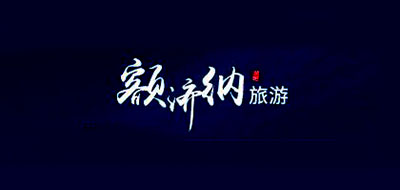 额济纳旅游品牌LOGO图片