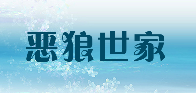 ELANGSHIJIA/恶狼世家品牌LOGO图片