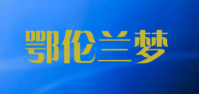 鄂伦兰梦品牌LOGO图片