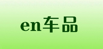en车品品牌LOGO图片