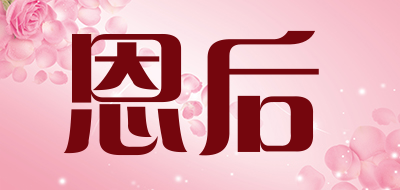 恩后品牌LOGO图片