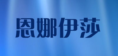 恩娜伊莎品牌LOGO图片
