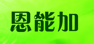 恩能加品牌LOGO图片