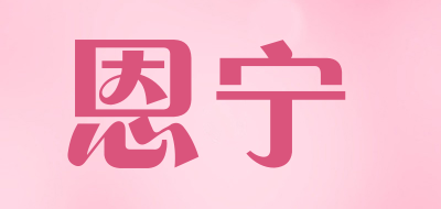 恩宁LOGO