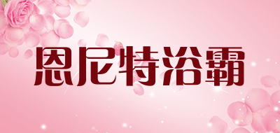 恩尼特浴霸品牌LOGO图片