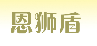 恩狮盾品牌LOGO图片