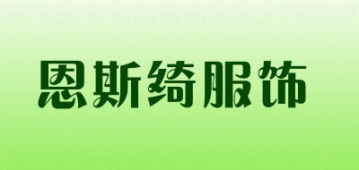 恩斯绮服饰LOGO