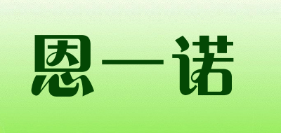 恩一诺品牌LOGO图片