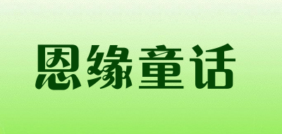 恩缘童话LOGO