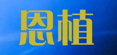 恩植品牌LOGO图片