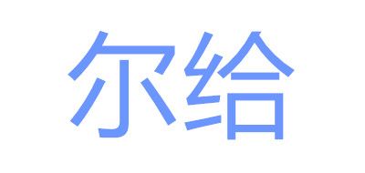 尔给品牌LOGO图片