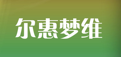 尔惠梦维品牌LOGO图片