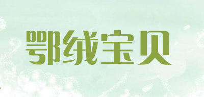 鄂绒宝贝品牌LOGO图片