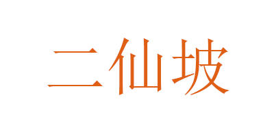 二仙坡品牌LOGO图片