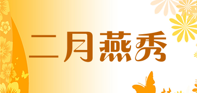 二月燕秀品牌LOGO图片