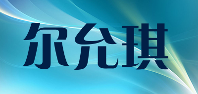 尔允琪品牌LOGO图片
