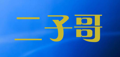 二子哥品牌LOGO图片