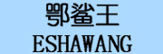 ESHAWANG/鄂鲨王品牌LOGO图片