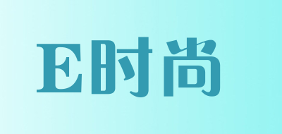 E时尚品牌LOGO图片