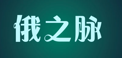 俄之脉品牌LOGO图片