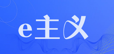 e主义品牌LOGO图片