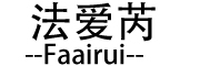 法爱芮品牌LOGO图片