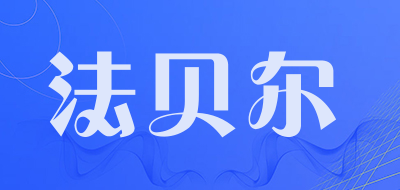 法贝尔品牌LOGO图片