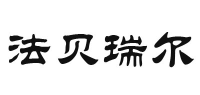 法贝瑞尔品牌LOGO图片