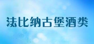 法比纳古堡酒类品牌LOGO图片