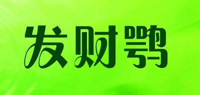 发财鹗品牌LOGO图片