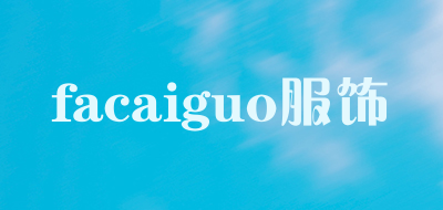 facaiguo/服饰品牌LOGO图片