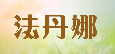 法丹娜LOGO