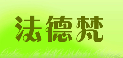 法德梵品牌LOGO图片