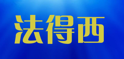 法得西品牌LOGO图片