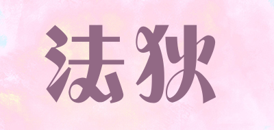 法狄品牌LOGO图片