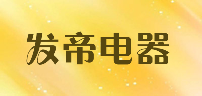 发帝电器品牌LOGO图片