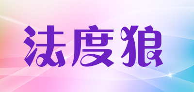 法度狼品牌LOGO图片