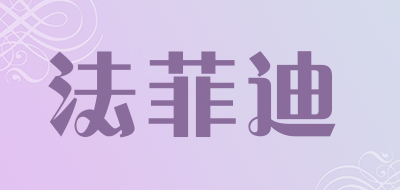 法菲迪品牌LOGO图片