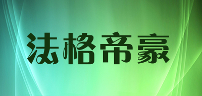 法格帝豪品牌LOGO图片