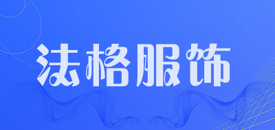 法格服饰品牌LOGO图片