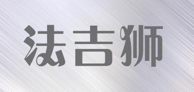法吉狮LOGO