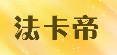 法卡帝品牌LOGO图片