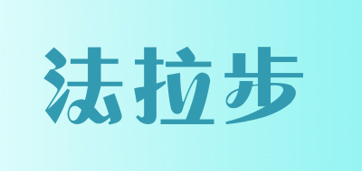 法拉步品牌LOGO图片