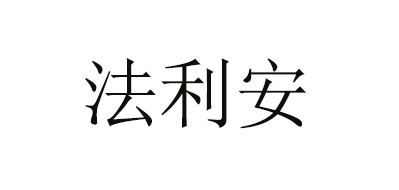 法利安品牌LOGO图片