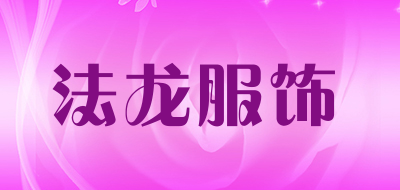 法龙服饰品牌LOGO图片