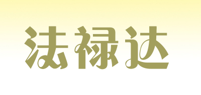 法禄达LOGO