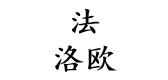 法洛欧男鞋品牌LOGO图片