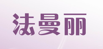 法曼丽LOGO