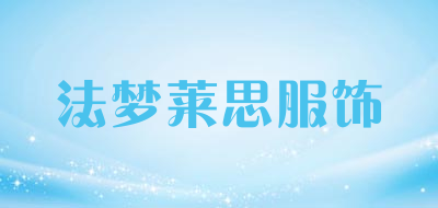 法梦莱思服饰品牌LOGO图片